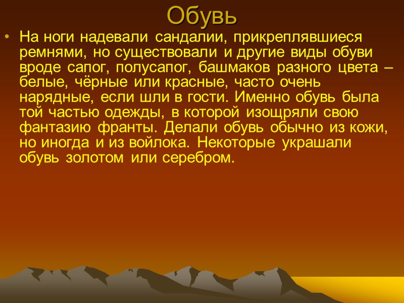 Обувь  На ноги надевали сандалии, прикреплявшиеся ремнями, но существовали и другие виды обуви